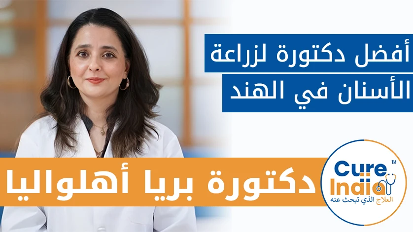 دكتور. بريا أهلواليا: أفضل دكتور لزراعة الأسنان في الهند